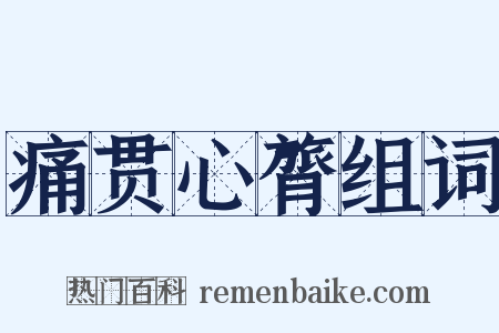 痛贯心膂组词是什么意思的图片